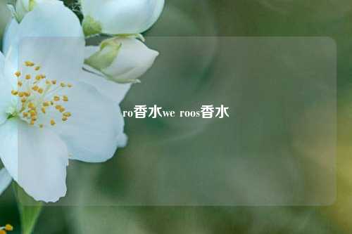 ro香水we roos香水