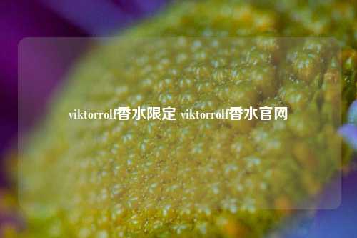 viktorrolf香水限定 viktorrolf香水官网