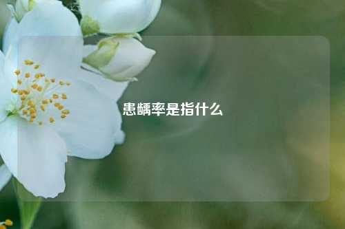 患龋率是指什么