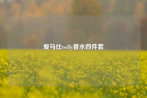 爱马仕twilly香水四件套