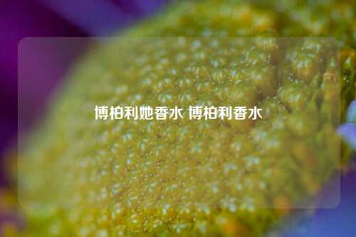 博柏利她香水 博柏利香水