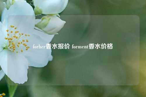 forher香水报价 forment香水价格