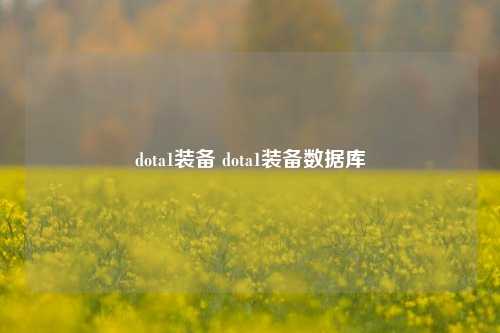 dota1装备 dota1装备数据库