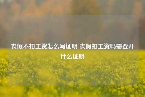 丧假不扣工资怎么写证明 丧假扣工资吗需要开什么证明