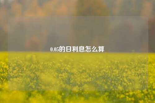 0.05的日利息怎么算