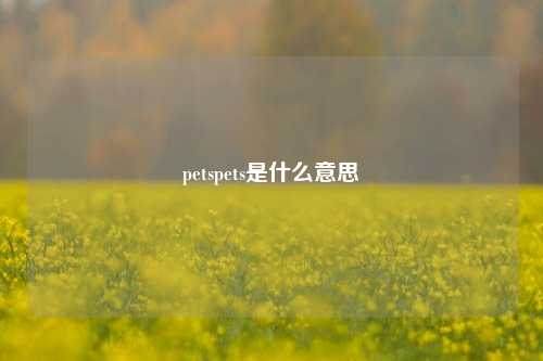 petspets是什么意思