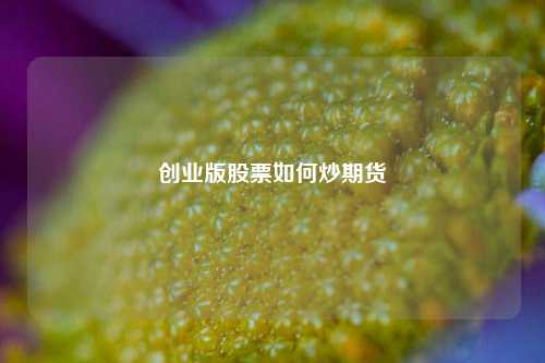 创业版股票如何炒期货