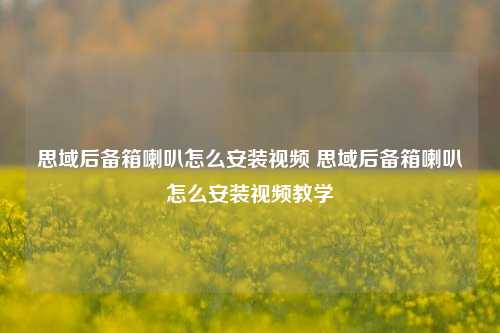 思域后备箱喇叭怎么安装视频 思域后备箱喇叭怎么安装视频教学