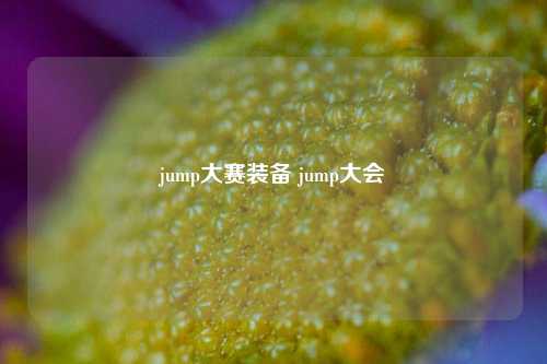 jump大赛装备 jump大会