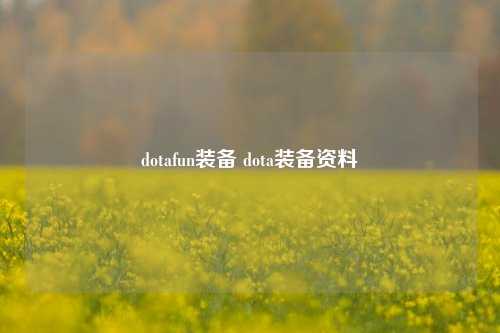 dotafun装备 dota装备资料