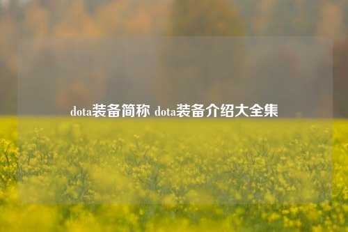 dota装备简称 dota装备介绍大全集