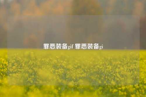 罪恶装备gif 罪恶装备gi