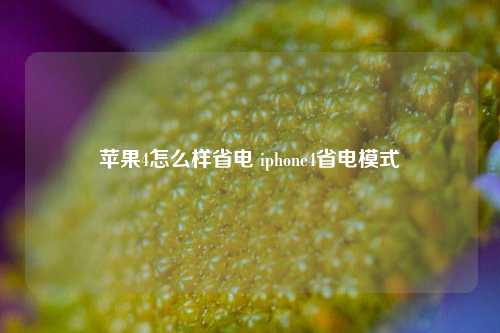 苹果4怎么样省电 iphone4省电模式