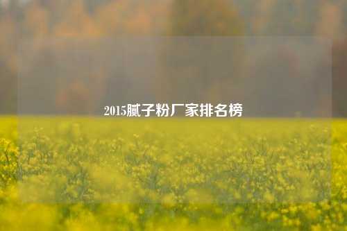 2015腻子粉厂家排名榜