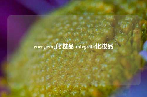 energizing化妆品 integrate化妆品